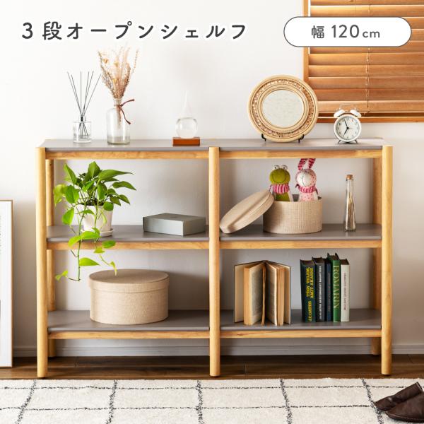 東谷 オープンシェルフ スリム 3段 ラック ワイド 木製 幅123.5