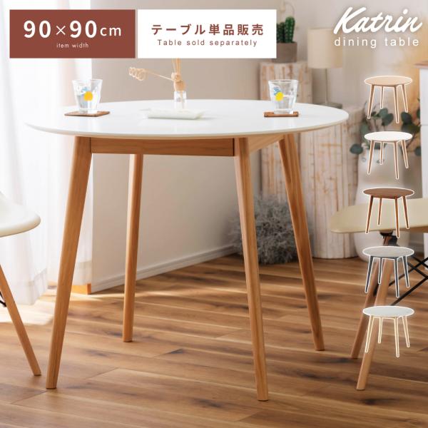 東谷 ダイニングテーブル テーブル 丸テーブル 2人用 ラウンド