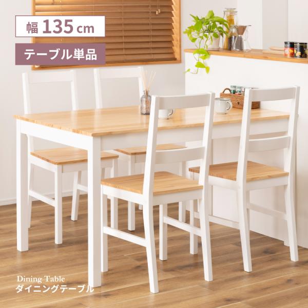 東谷 ダイニングテーブル 4人 2人 幅135 木製 おしゃれ パイン材 白