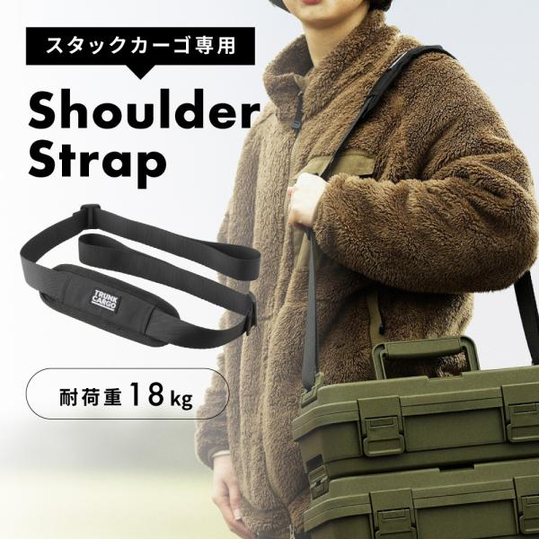 ショルダーベルト 単品 スタックカーゴ専用 1.7m 172cm 肩パッド 太め 長さ調節 クッション 滑り止め アジャスター 黒 ブラック 持ち運び 斜め掛け 移動 運搬