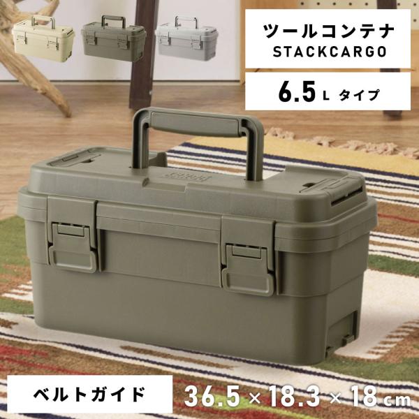スタックカーゴ 6.5L ツールボックス 工具箱 キャンプ アウトドア 軽い 軽量 カトラリー 防災 持ち運び 積み重ね スタッキング 積載 車積 シンプル プラスチック