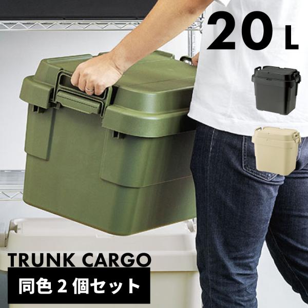 東谷 コンテナボックス 収納 2個セット キャンプ 20l