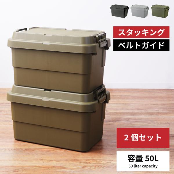東谷 コンテナボックス 容量50L 2個セット 収納ボックス 収納ケース