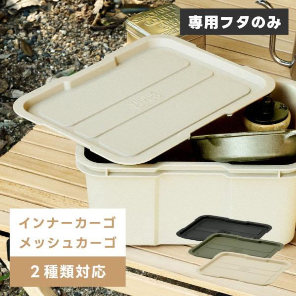 蓋 インナーカーゴ対応 メッシュカーゴ対応 専用フタ フタ プラスチック ロゴ付き グリーン カーキ 無地 シンプル ブラック ベージュ エンボス加工 黒 丸洗い