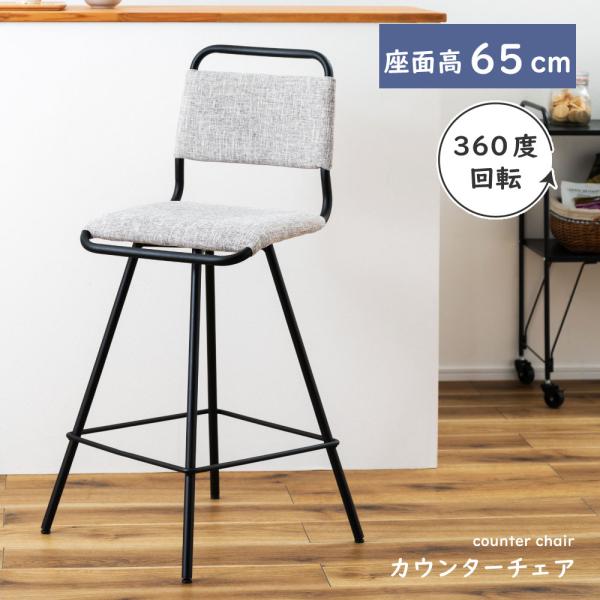美品　展示品 カウンターチェアー　360度回転　おしゃれ 東谷 カウンターチェア 回転 椅子 おしゃれ ダイニング 360度回転 360