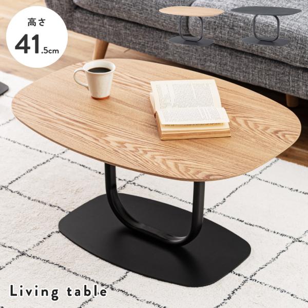 東谷 ローテーブル おしゃれ 幅80 センターテーブル 楕円形 机 角丸