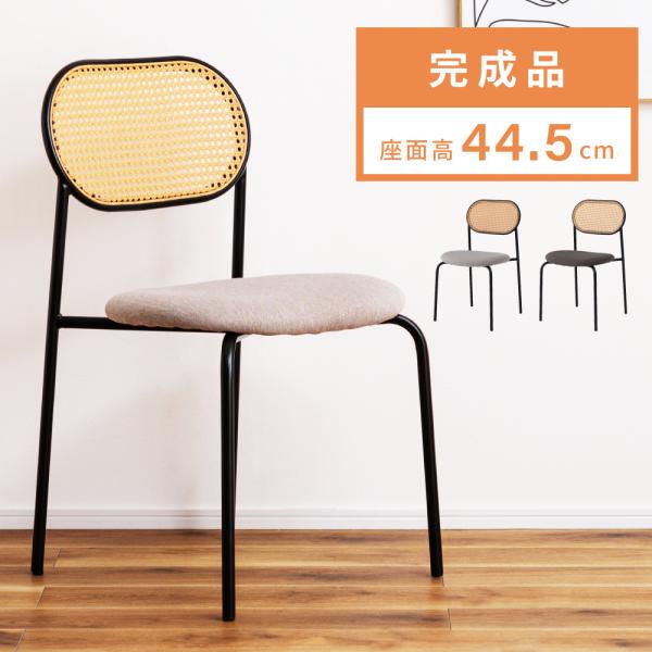 東谷 ダイニングチェア 椅子 おしゃれ ラタン調 チェア イス 食卓椅子