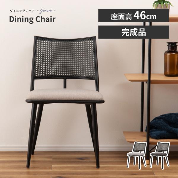 東谷 ダイニングチェア 1脚 椅子 おしゃれ 座面高46 チェアー ラタン調