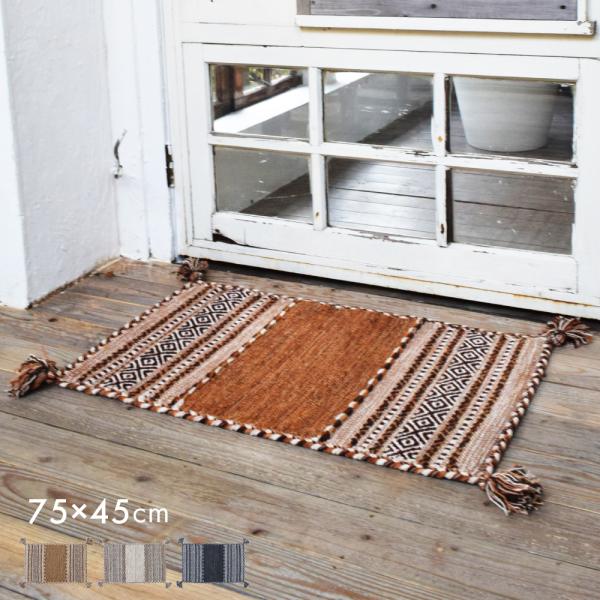 玄関マット 45×75 室内 屋内 おしゃれ 北欧 コットン 長方形 床暖・ホットカーペット対応 ドアマット マット カフェ 敷物 北欧 フリンジ アジアンテイスト