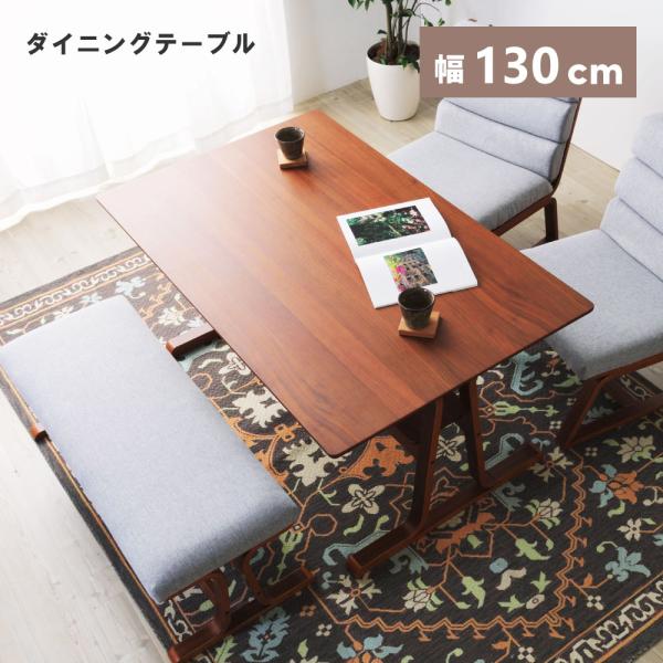 テーブルのみ ダイニングテーブル 4人用 【食卓 テーブル 幅130cm 単品】 東谷 ダイニングテーブル テーブル 4人 食卓テーブル ダイニング 幅