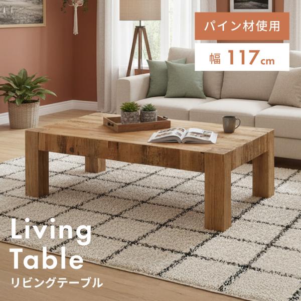 東谷 テーブル ローテーブル 幅117 センターテーブル 大きい おしゃれ