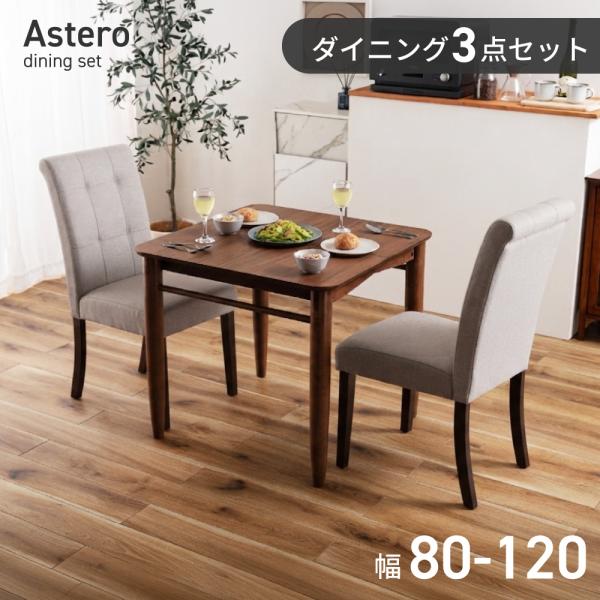 ダイニングテーブルセット 伸縮式 ダイニングテーブル 3点セット 2人用 アームレスチェア 幅80 120 おしゃれ ダイニング シンプル 北欧 グレー