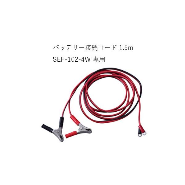 電気さく 戦猪走失（せんいそうしつ）「SEF-102-4W」用バッテリー接続