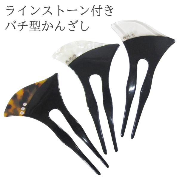 髪飾り ラインストーン付きバチ型かんざし adkl