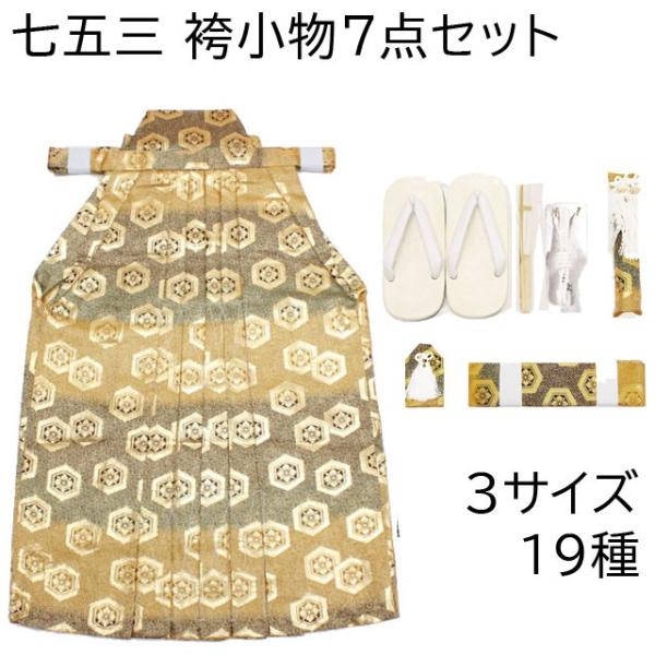 七五三男の子袴7点セット3サイズhb