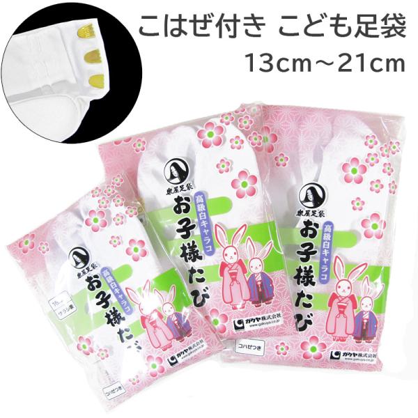 女の子・男の子兼用のこども用コハゼ付き足袋です。素材：綿１００％サイズ１３ｃｍ〜２１ｃｍ　８サイズ日本製