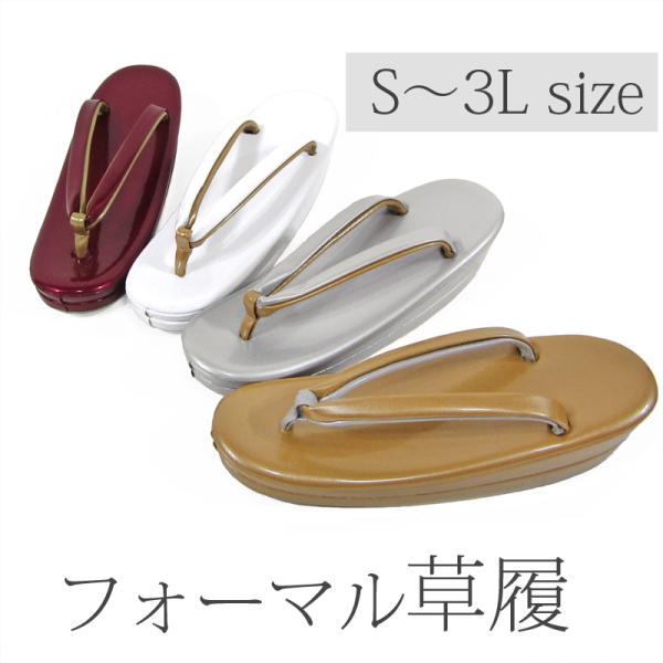 シンプル上品なフォーマル草履です。S〜3Lの5サイズ。サイズによって芯の枚数が異なります。素材　合皮和装用の草履の場合、かかとから足が2cm位出ても問題はありません。　Sサイズ　台全長：約22.5cm、幅：約8cm、ヒール高：約5.5〜6c...