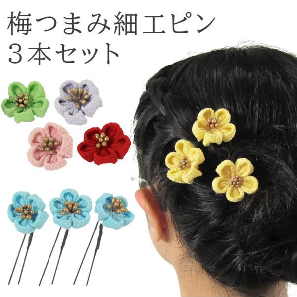 ツマミ細工付きＵピン3本セットです。大人・子供ともにお使いいただけます。筒ケース入りのためネコポス非対応サイズです。サイズ全長：約7cm、花直径：約3cm★光の加減により写真の色と実際の商品の色が異なることがあります。