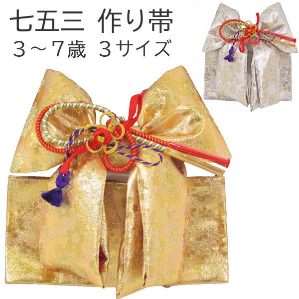 七五三3〜7歳用結び帯（作り帯） 金銀（小寸/中寸/大寸）wsr