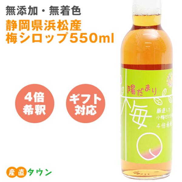 4倍希釈 550ml 手作り 梅シロップ 浜松 産 梅エキス 梅ジュース シロップ エキス ジュース 無添加 無着色 無香料 無保存料 瓶  希釈 梅 うめ ウメ プラム 静岡