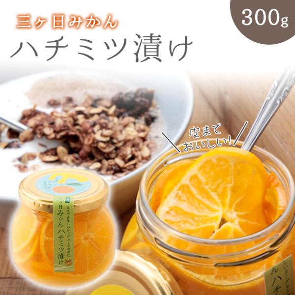 無添加 三ヶ日 みかん はちみつ 漬け ハニー 300g 瓶 瓶詰め みかん