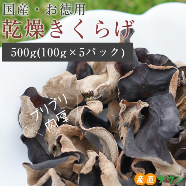 ◆品名静岡産 乾燥きくらげ 500g◆商品紹介静岡県で生産している、国産乾燥きくらげをお届け。プリプリ食感が美味しいきくらげは、美容と健康に貢献する栄養もたっぷり。さらに低カロリーということで、近年注目を集めています。また、きくらげは沢山の...