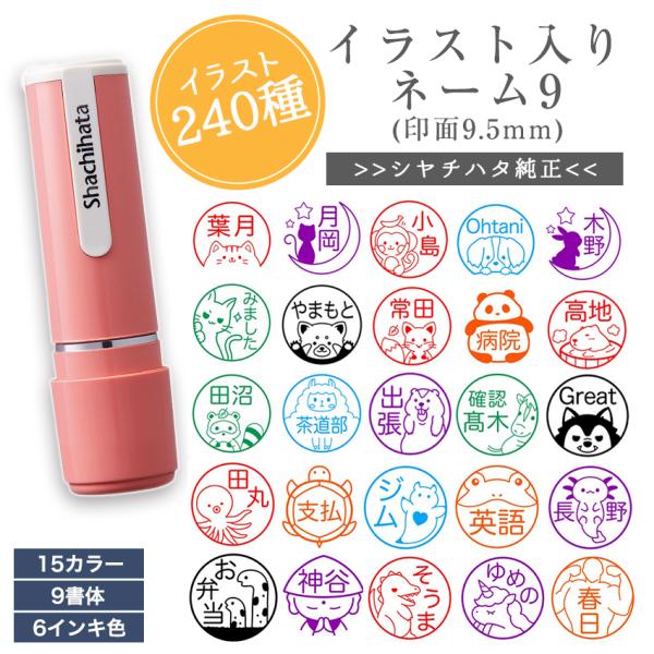 かわいい イラスト 240種 入り シャチハタ ネーム9 印 はんこ ネーム 印面 9.5mm うさぎ 犬 ねこ ネーム 印 オーダー メイド  浸透印 認印 名前 シヤチハタ 個性