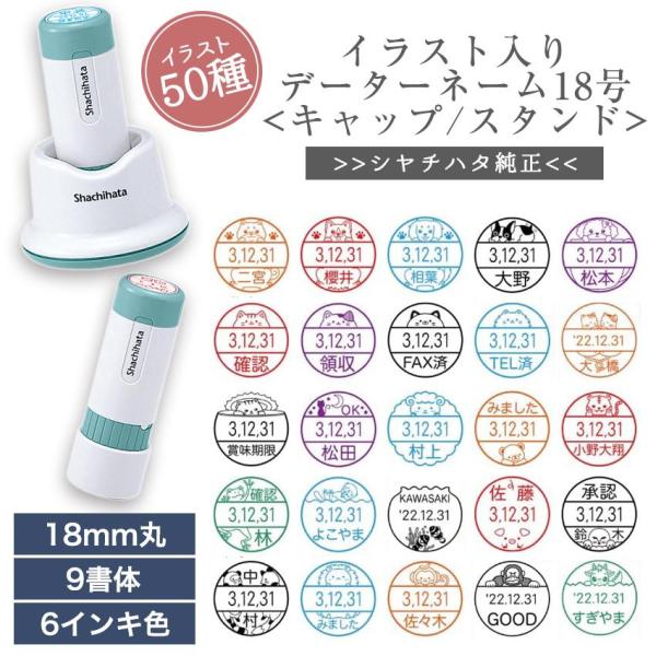 かわいい シャチハタ イラスト 入り データー ネーム 18号 キャップ式 スタンド式 日付 印 はんこ ネーム 印面 18mm イラスト ネーム 印 オーダー メイド