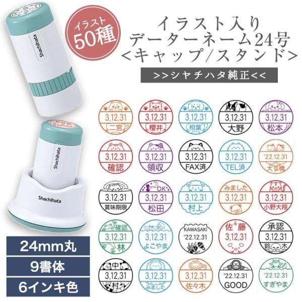 かわいい シャチハタ イラスト 入り データー ネーム 24号 キャップ式 スタンド式 日付 印 はんこ ネーム 印面 24mm イラスト ネーム 印 オーダー メイド