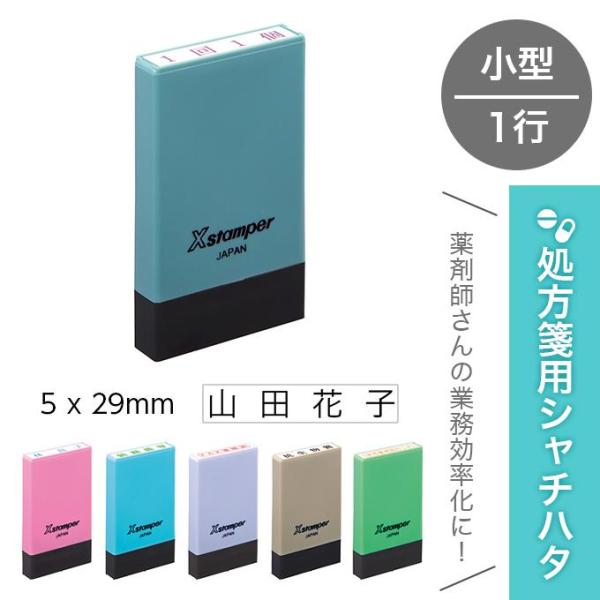 処方箋用 シャチハタ 薬剤師名 小型 1行 処方箋 処方せん 薬剤師 スタンプ 簡単 医療 病院 看護師 ナース 薬局 名前 カラバリ 選べる カラー RXスタンプ