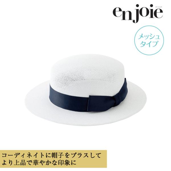 アンジョア 帽子 オールシーズン ホワイト  ジョア  接客 受付 オフィス 事務服 OP604 企業 ユニフォーム バスガイド ガイド ジョア アンジョア 帽子 オールシーズン ホワイト 接客 受付 オフィス