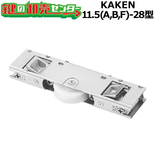 鍵 交換 家研販売,KAKEN アルミサッシ取替戸車 11.5(A,B,F)-28型 : 鍵 