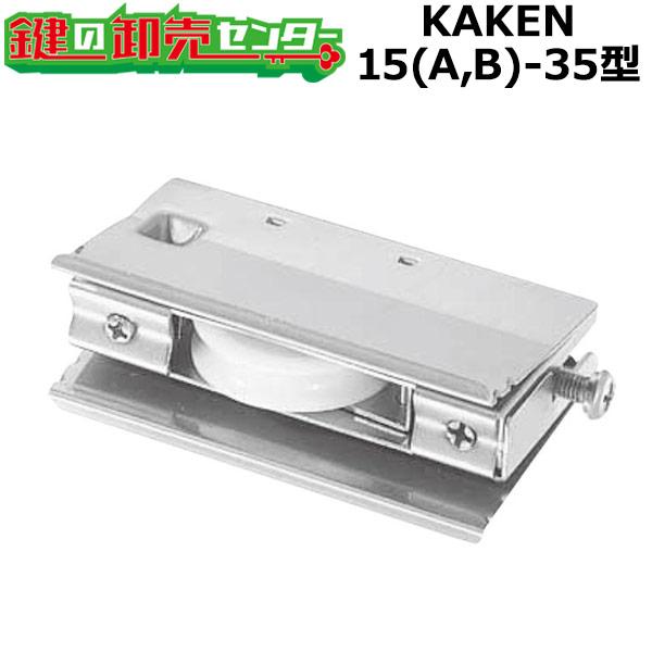 鍵 交換 家研販売,KAKEN アルミサッシ取替戸車 15(A,B)-35型 鍵 交換 家研販売,KAKEN アルミサッシ取替戸車 15(A,B)-35型