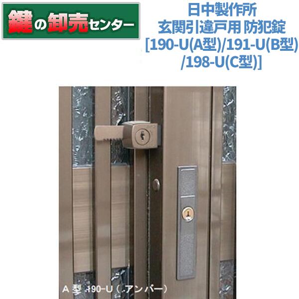 鍵 交換 玄関引違戸用 防犯錠 日中製作所(HINAKA) : 鍵の卸売り 鍵 交換 玄関引違戸用 防犯錠 日中製作所(HINAKA) : 鍵の卸売り