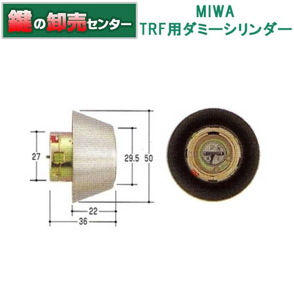 美和ロック MIWA,美和ロック TRF用ダミーシリンダー : 鍵の卸売り