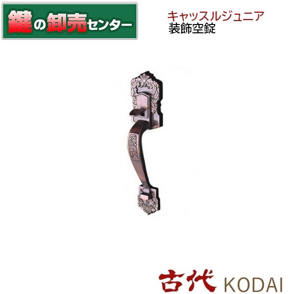 長沢製作所 鍵 交換 古代,KODAI,コダイ キャッスルジュニア装飾空錠