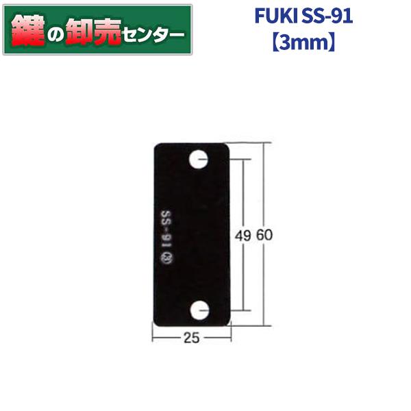 FUKI,フキ 板厚3mm NLSインサイドロック用高さ調節板 30530913-SS-91-3