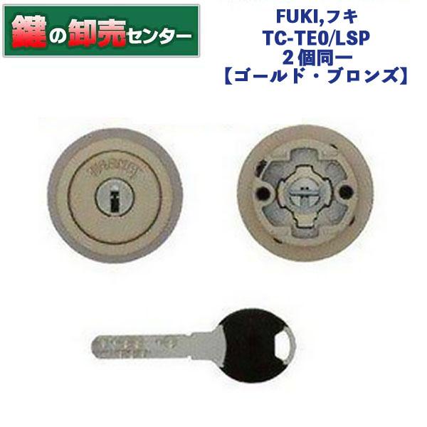 鍵 交換 FUKI,フキ 30650601 ティアキー TC-TE0/LSP 2ヶ同一 鍵 交換 FUKI,フキ 30650601 ティアキー TC-TE0/LSP 2ヶ同一