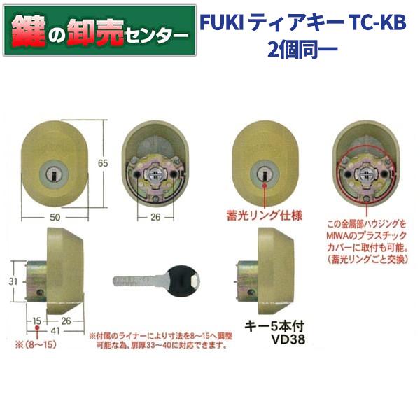 鍵 交換 FUKI,フキ 30650657/30650957 ティアキー TC-KB 2個同一 鍵 交換 FUKI,フキ 30650657/30650957 ティアキー TC-KB 2個同一