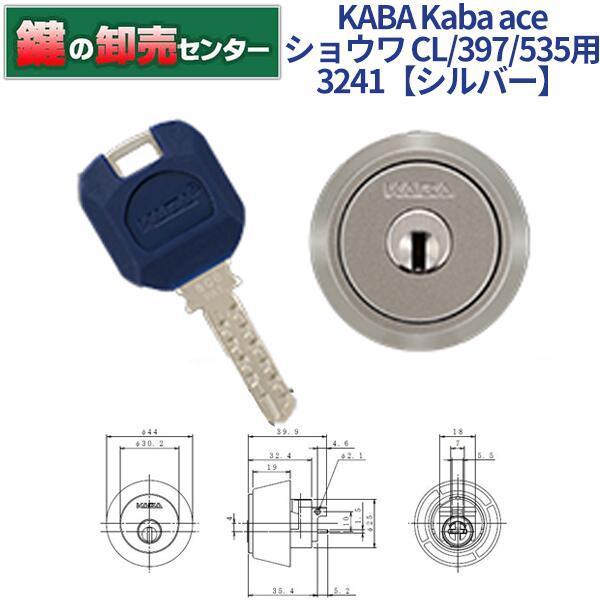 鍵　交換　Kaba,ace　カバエース3241　ショウワ　CL,397,535用シリンダー
