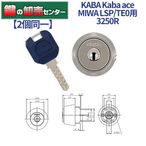 2個同一　Kaba ace,カバエース　3250R　MIWA,美和ロック　LSP,SWLSP,TE0用シリンダー　鍵　交換