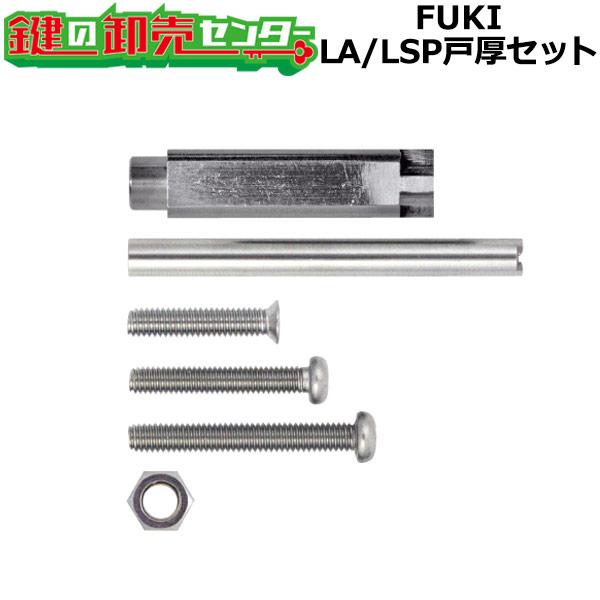FUKI,フキ 39910419 LA/LSP用扉厚セット : 鍵の卸売りセンターYahoo!店