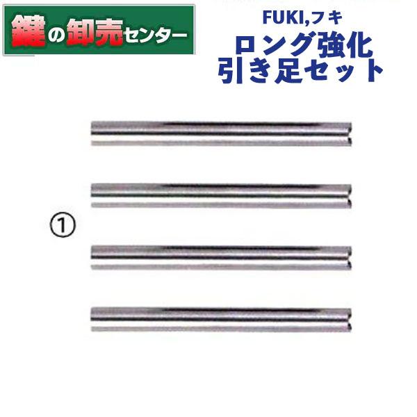 鍵 交換 FUKI,フキ 39910422 ロング強化引き足セット : 鍵の卸売り