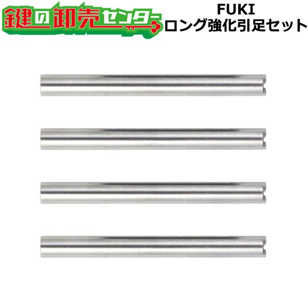 FUKI,フキ 39910422 ロング強化引き足セット : 鍵の卸売り