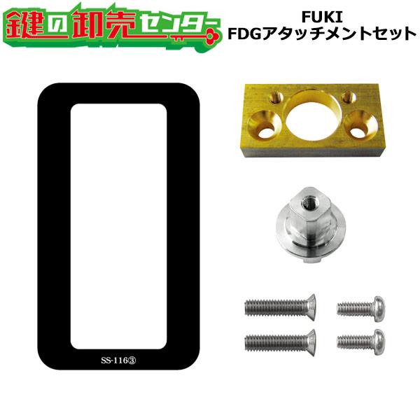 FUKI,フキ 39910427 FDGアタッチメントセット/DT40用（室外非常キー用
