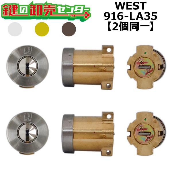 2個同一 WEST,ウエスト 916-LA35 カラー無し 美和ロックPA,PG,DA交換用