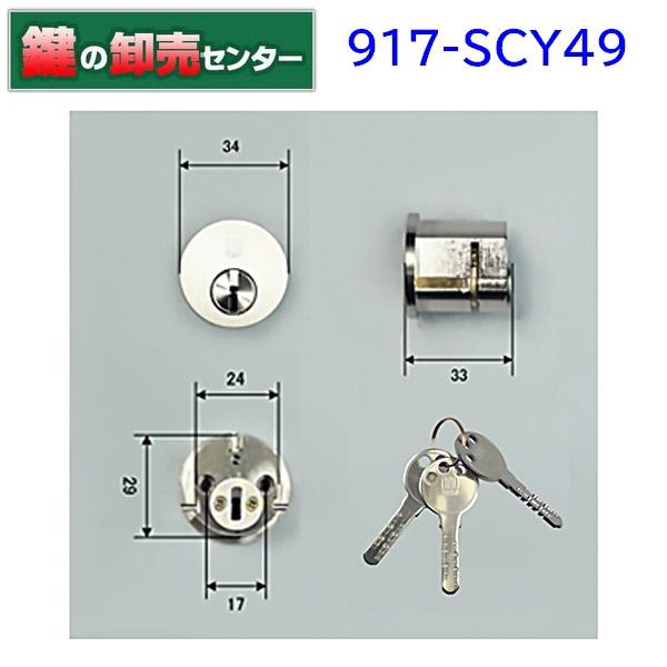 鍵 交換 WEST,ウエスト 917-SCY49-ALNA ショウワ,SHOWA,SCY-49 鍵 交換 WEST,ウエスト 917-SCY49-ALNA ショウワ,SHOWA,SCY-49