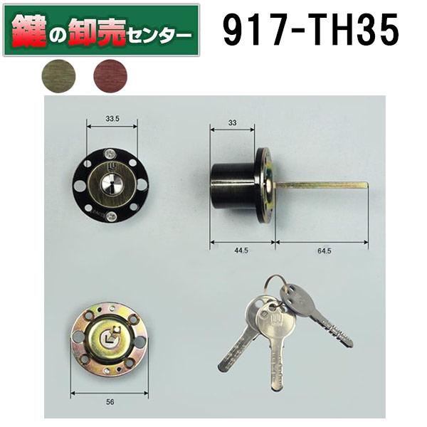 鍵 交換 WEST,ウエスト 917-TH35 美和ロックTHM-CYB交換用シリンダー