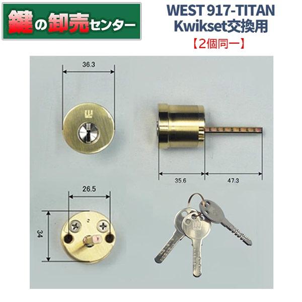 鍵 交換 2個同一 WEST,ウエスト 917-TITAN,Kwikset タイタン