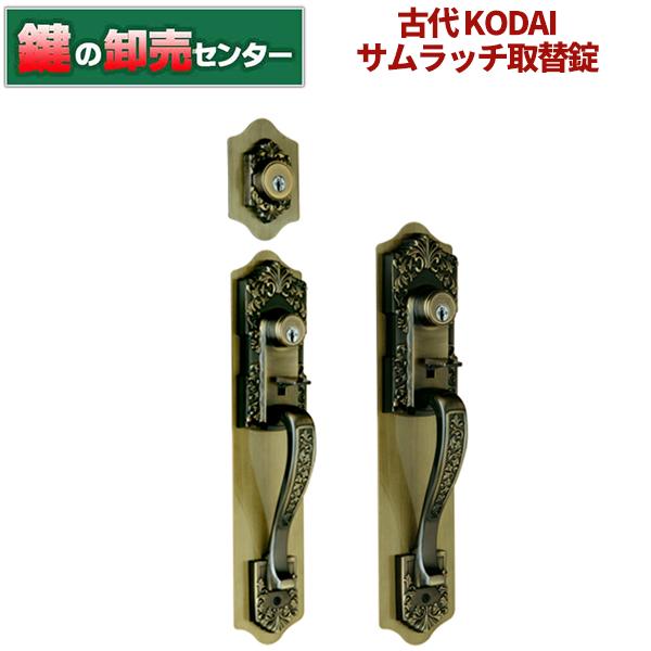 鍵　交換　KODAI,古代　長沢製作所　サムラッチ取替錠　ワンロック 924504, ツーロック 924509